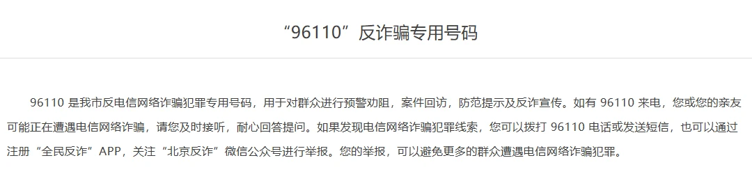北京市公安局交通管理局网站“96110反诈骗专用号码”页面：用于预警劝阻、案件回访、防范提示及反诈宣传，发现诈骗线索可拨打96110或发短信举报