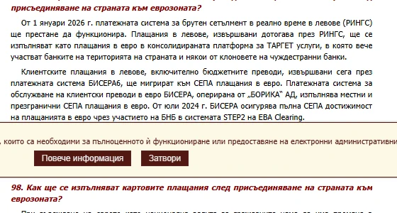 Въпроси и отговори на БНБ за платежните операции след еврото: клиентските плащания в левове през БИСЕРА6 мигрират към СЕПА плащания в евро, а БИСЕРА на БОРИКА изпълнява местни и презгранични СЕПА плащания