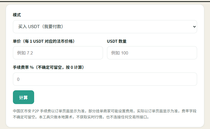 本站买币成本与卖币到手计算器界面：选择买入或卖出模式，填入单价、数量与手续费率后得出实际金额