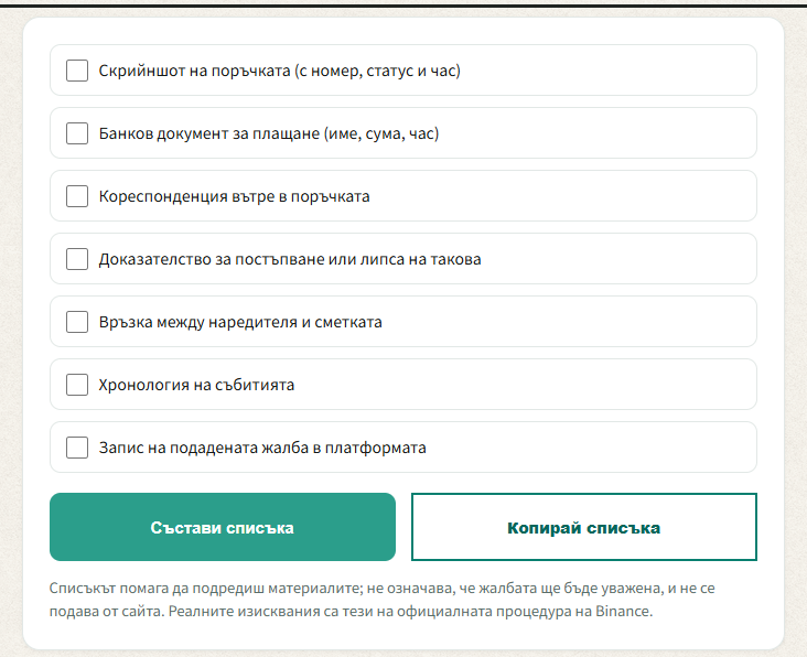 Списъкът с доказателства на сайта: отмятащ наличните материали и виждаш кои липсват преди да подадеш спор