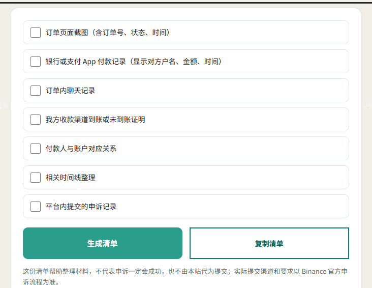 本站申诉证据清单生成器界面：勾选已有材料后生成待补齐清单，并可一键复制整理好的文字