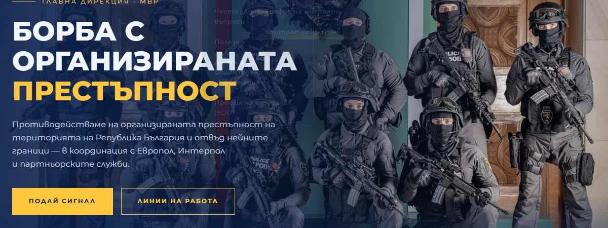 Началната страница на ГДБОП към МВР със заглавие Борба с организираната престъпност и бутон Подай сигнал