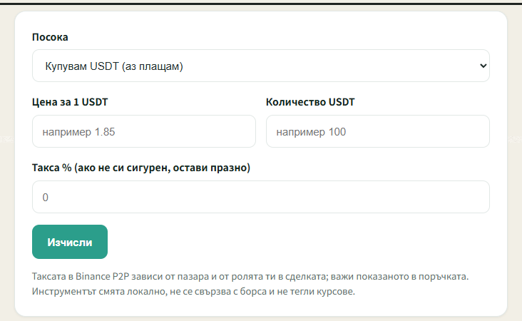 Калкулаторът за сума по поръчка на сайта: избираш посока, въвеждаш цена, количество и такса и получаваш реалната сума