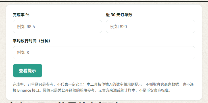 本站商家记录速判器界面：填入完成率、近 30 天订单数与平均放行时间，得到这条广告要不要继续看的提示