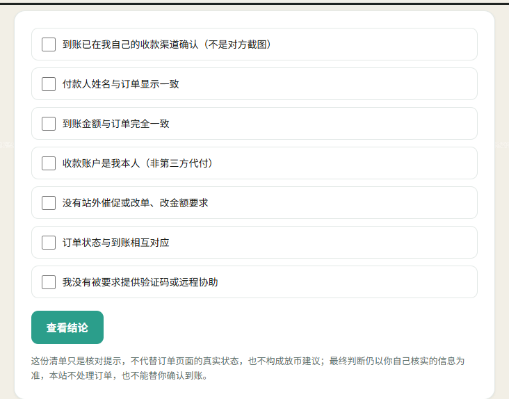 本站放币前核对清单工具界面：七项到账与订单条件逐条勾选，全部满足后才给出可以放币的结论