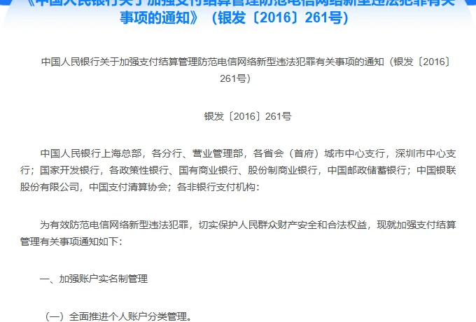 上海市发展和改革委员会网站转载的《中国人民银行关于加强支付结算管理防范电信网络新型违法犯罪有关事项的通知》（银发〔2016〕261号）标题与开头